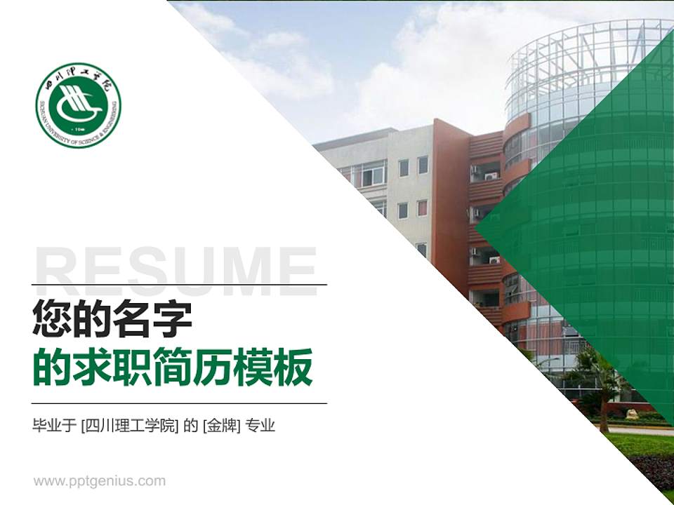 四川理工学院教师/学生通用个人简历PPT模板下载4:3格式PPT封面效果预览图