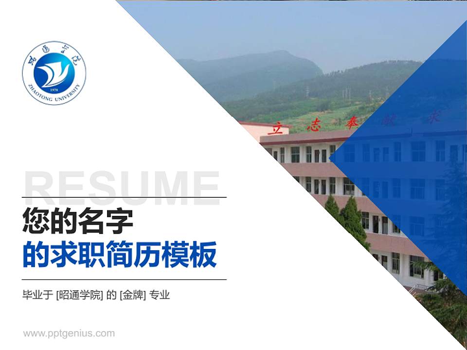 昭通学院教师/学生通用个人简历PPT模板下载4:3格式PPT封面效果预览图