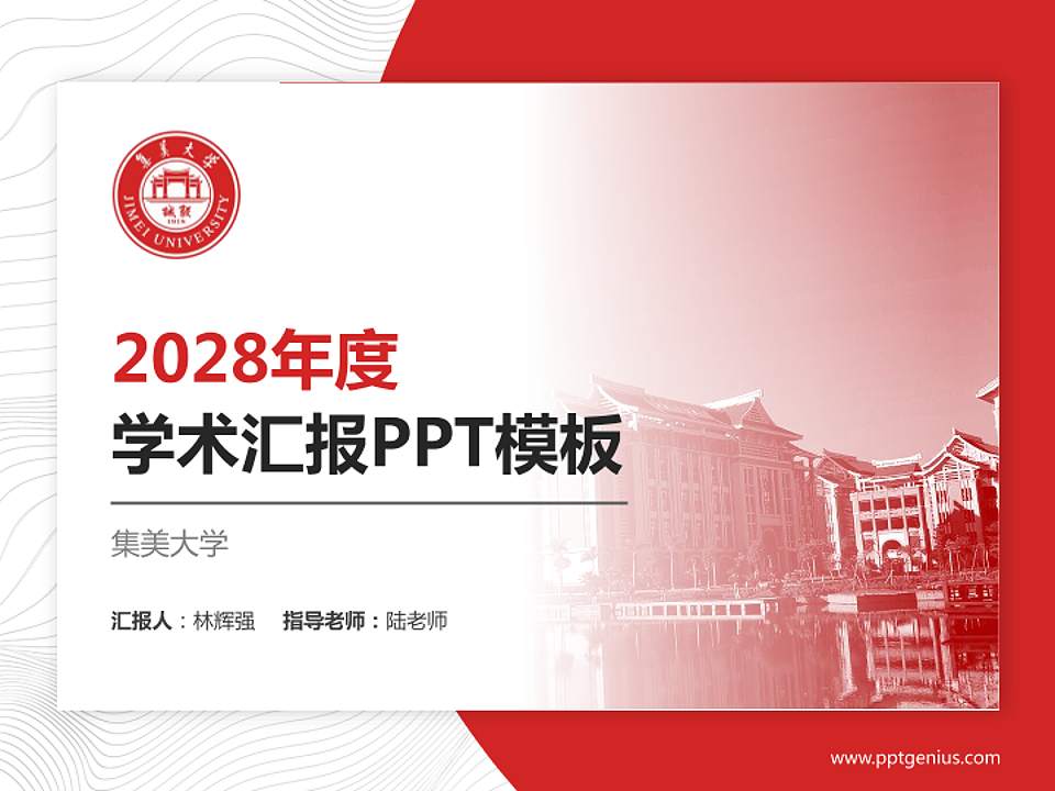 集美大学学术汇报/学术交流研讨会通用PPT模板下载4:3格式PPT封面效果预览图