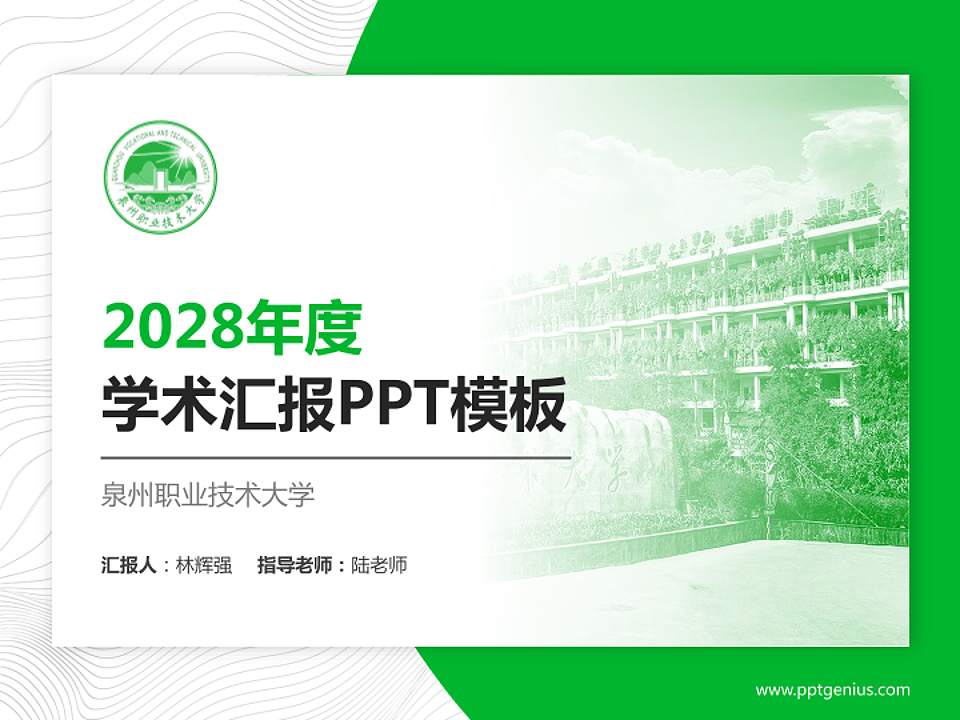 泉州职业技术大学学术汇报/学术交流研讨会通用PPT模板下载4:3格式PPT封面效果预览图