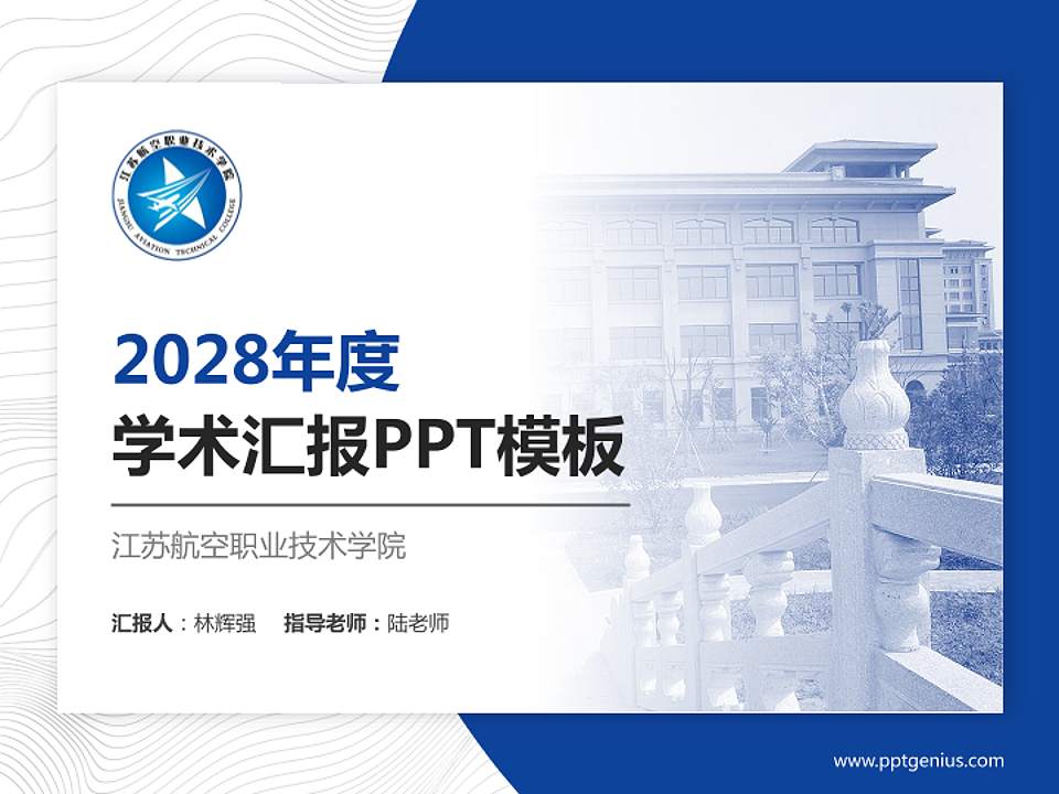 江苏航空职业技术学院学术汇报/学术交流研讨会通用PPT模板下载4:3格式PPT封面效果预览图
