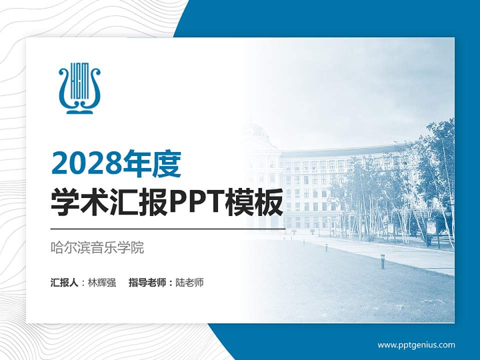 哈尔滨音乐学院学术汇报/学术交流研讨会通用PPT模板下载4:3格式PPT封面效果预览图