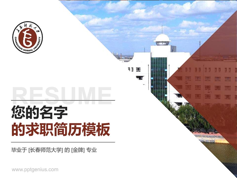 长春师范大学教师/学生通用个人简历PPT模板下载4:3格式PPT封面效果预览图