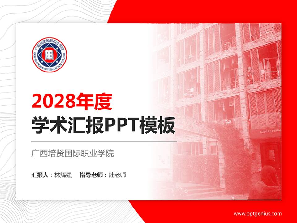 广西培贤国际职业学院学术汇报/学术交流研讨会通用PPT模板下载4:3格式PPT封面效果预览图