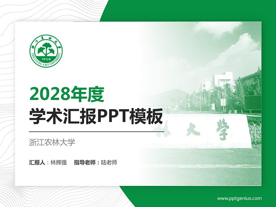 浙江农林大学学术汇报/学术交流研讨会通用PPT模板下载4:3格式PPT封面效果预览图
