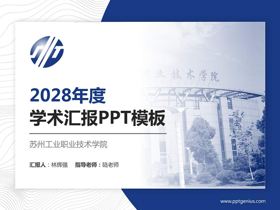 苏州工业职业技术学院学术汇报/学术交流研讨会通用PPT模板下载4:3格式PPT封面效果预览图