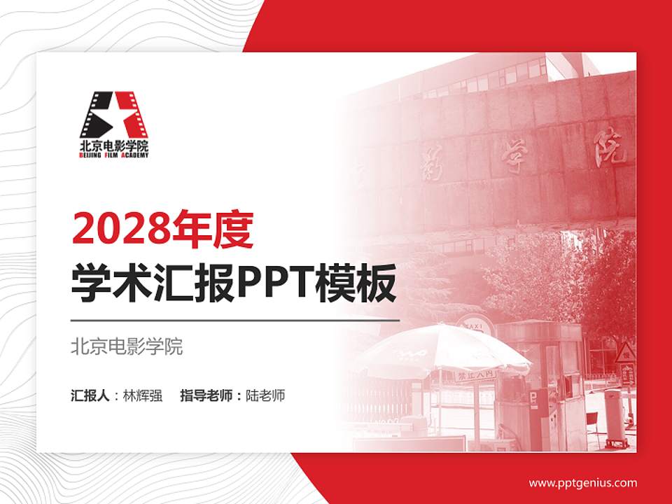 北京电影学院学术汇报/学术交流研讨会通用PPT模板下载4:3格式PPT封面效果预览图