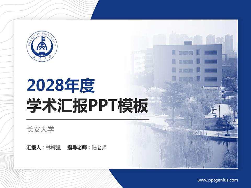 长安大学学术汇报/学术交流研讨会通用PPT模板下载4:3格式PPT封面效果预览图