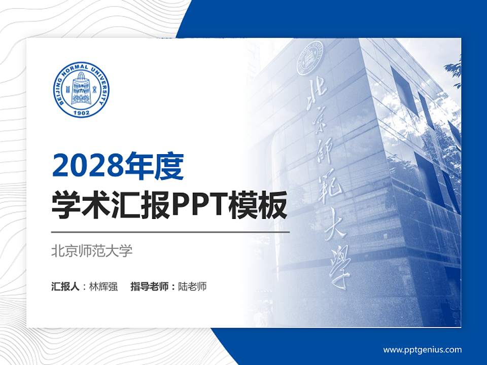 北京师范大学学术汇报/学术交流研讨会通用PPT模板下载4:3格式PPT封面效果预览图