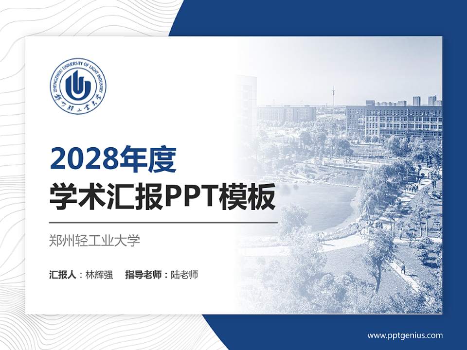 郑州轻工业大学学术汇报/学术交流研讨会通用PPT模板下载4:3格式PPT封面效果预览图
