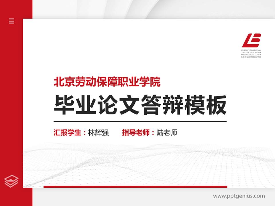 北京劳动保障职业学院硕士研究生/本科生毕业论文答辩/开题报告通用PPT模板下载4:3格式PPT封面效果预览图