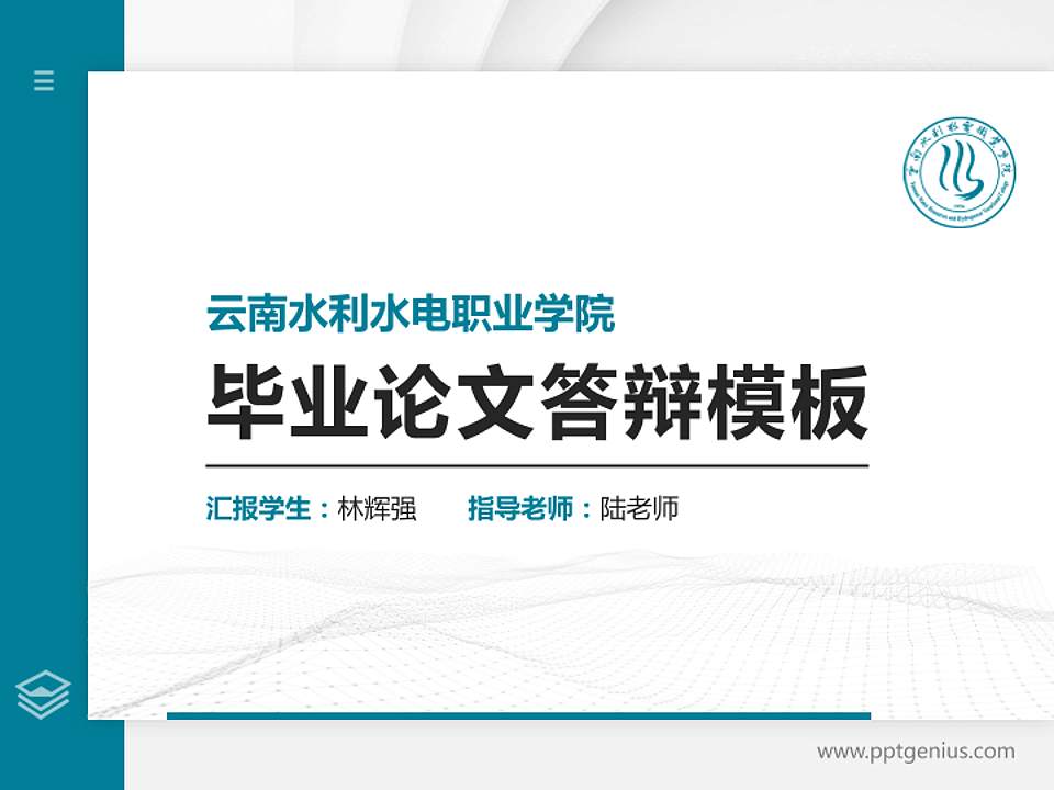 云南水利水电职业学院硕士研究生/本科生毕业论文答辩/开题报告通用PPT模板下载4:3格式PPT封面效果预览图