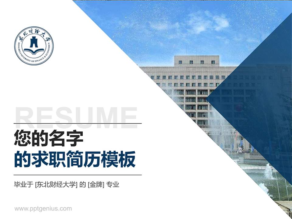 东北财经大学教师/学生通用个人简历PPT模板下载4:3格式PPT封面效果预览图