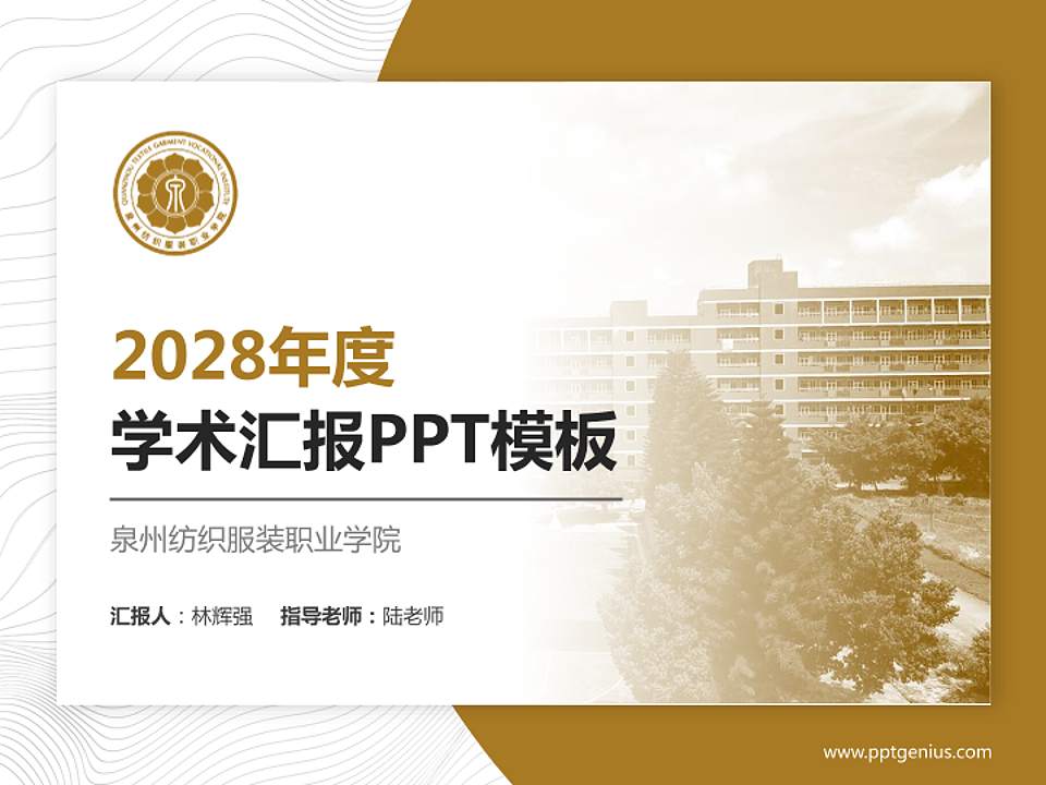 泉州纺织服装职业学院学术汇报/学术交流研讨会通用PPT模板下载4:3格式PPT封面效果预览图