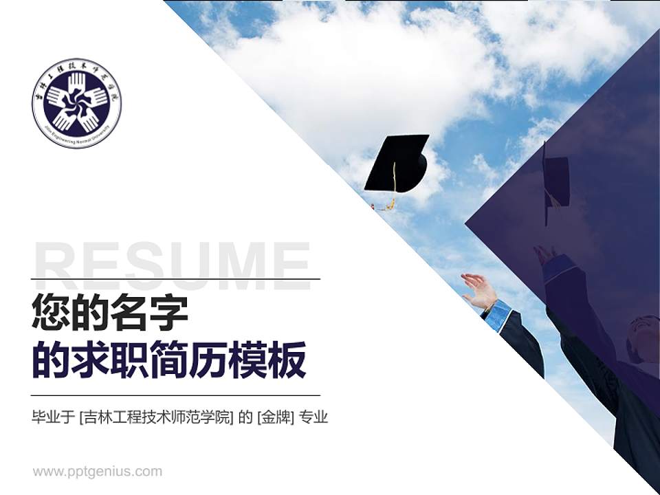 吉林工程技术师范学院教师/学生通用个人简历PPT模板下载4:3格式PPT封面效果预览图