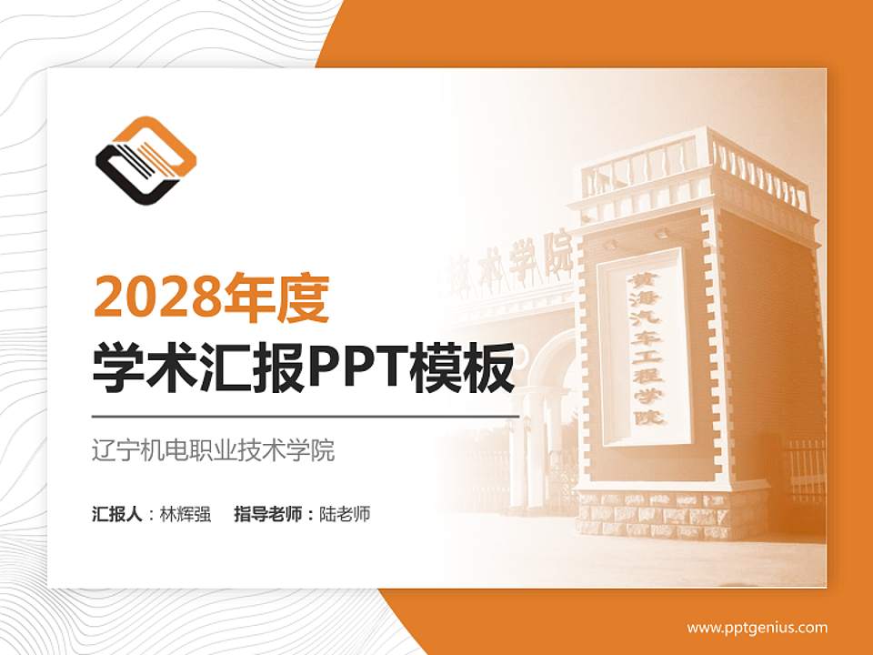 辽宁机电职业技术学院学术汇报/学术交流研讨会通用PPT模板下载4:3格式PPT封面效果预览图