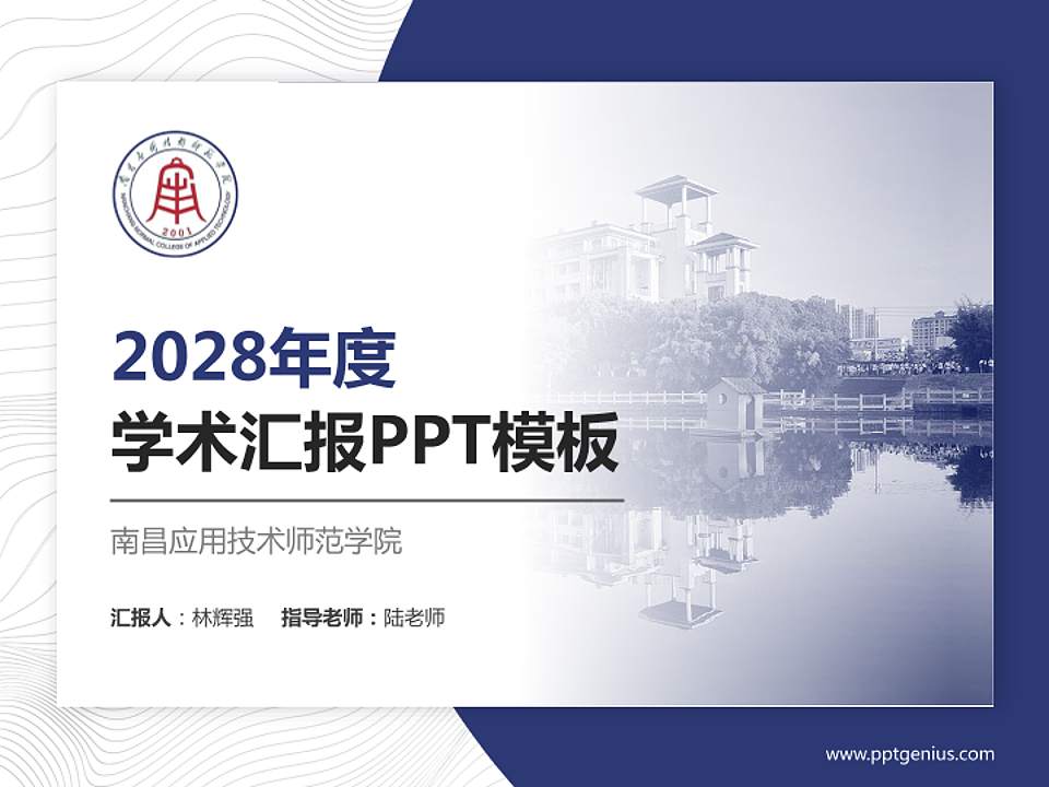 南昌应用技术师范学院学术汇报/学术交流研讨会通用PPT模板下载4:3格式PPT封面效果预览图