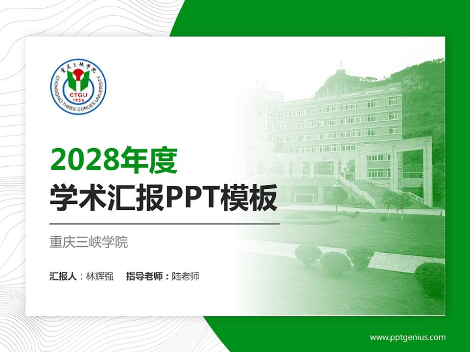 重庆三峡学院学术汇报/学术交流研讨会通用PPT模板下载4:3格式PPT封面效果预览图
