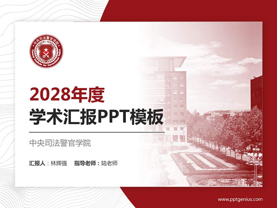 中央司法警官学院学术汇报/学术交流研讨会通用PPT模板下载4:3格式PPT封面效果预览图