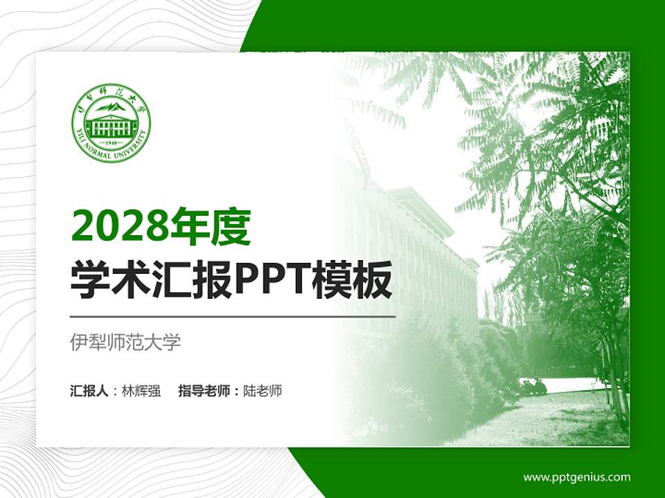 伊犁师范大学学术汇报/学术交流研讨会通用PPT模板下载4:3格式PPT封面效果预览图