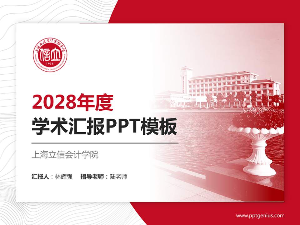 上海立信会计学院学术汇报/学术交流研讨会通用PPT模板下载4:3格式PPT封面效果预览图