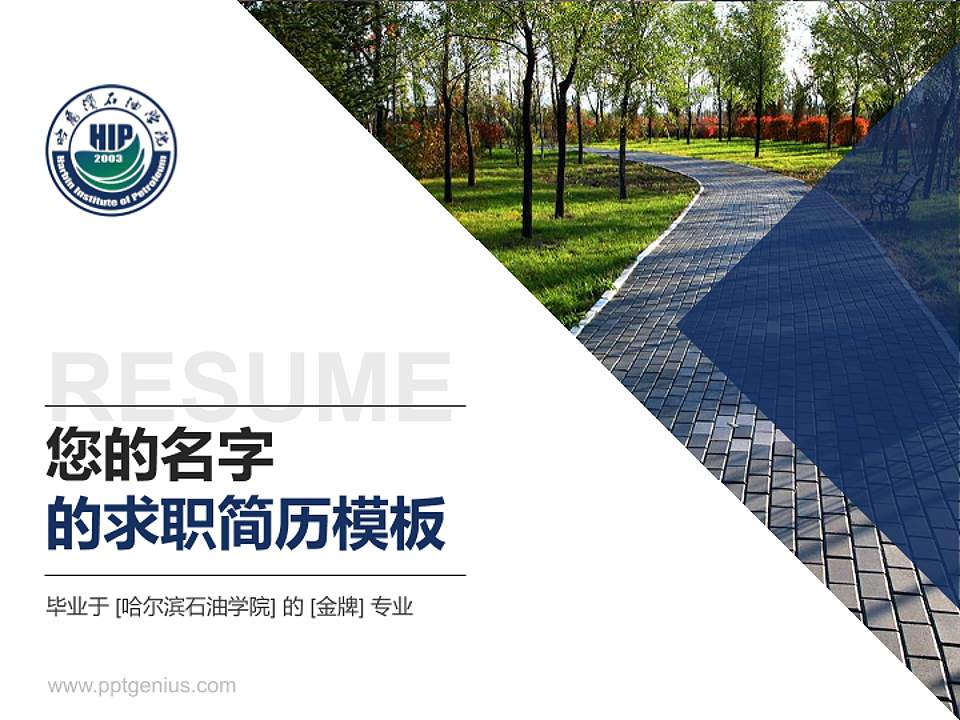 哈尔滨石油学院教师/学生通用个人简历PPT模板下载4:3格式PPT封面效果预览图