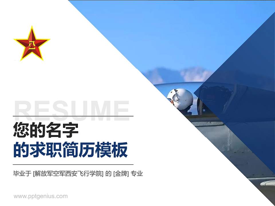 解放军空军西安飞行学院教师/学生通用个人简历PPT模板下载4:3格式PPT封面效果预览图