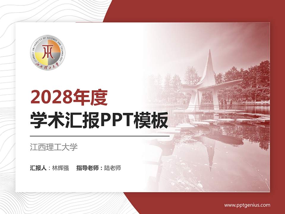 江西理工大学学术汇报/学术交流研讨会通用PPT模板下载4:3格式PPT封面效果预览图