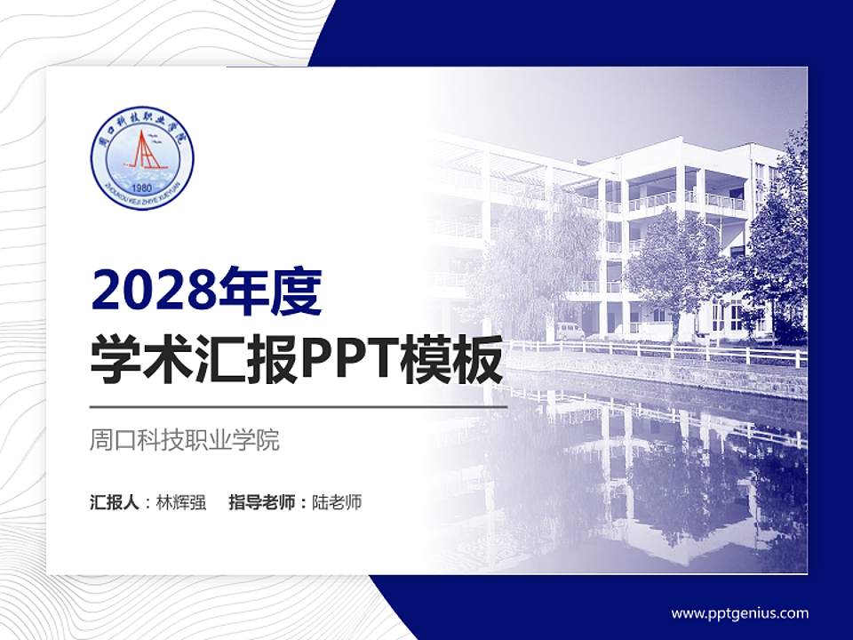 周口科技职业学院学术汇报/学术交流研讨会通用PPT模板下载4:3格式PPT封面效果预览图