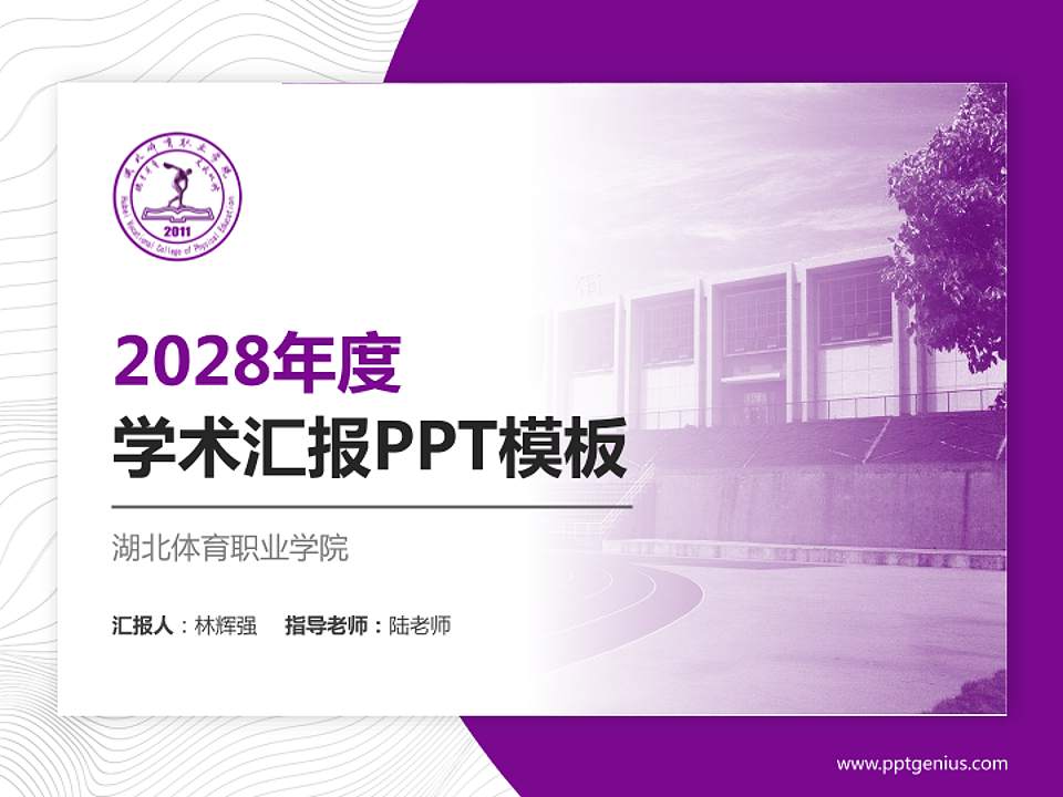 湖北体育职业学院学术汇报/学术交流研讨会通用PPT模板下载4:3格式PPT封面效果预览图