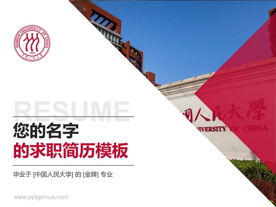 中国人民大学教师/学生通用个人简历PPT模板下载4:3格式PPT封面效果预览图