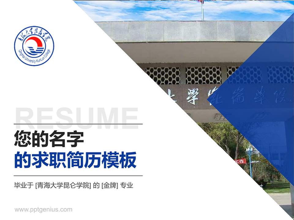 青海大学昆仑学院教师/学生通用个人简历PPT模板下载4:3格式PPT封面效果预览图