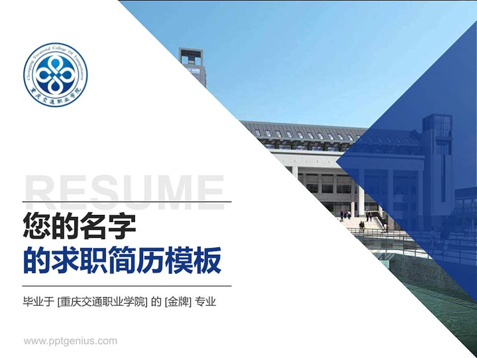重庆交通职业学院教师/学生通用个人简历PPT模板下载4:3格式PPT封面效果预览图
