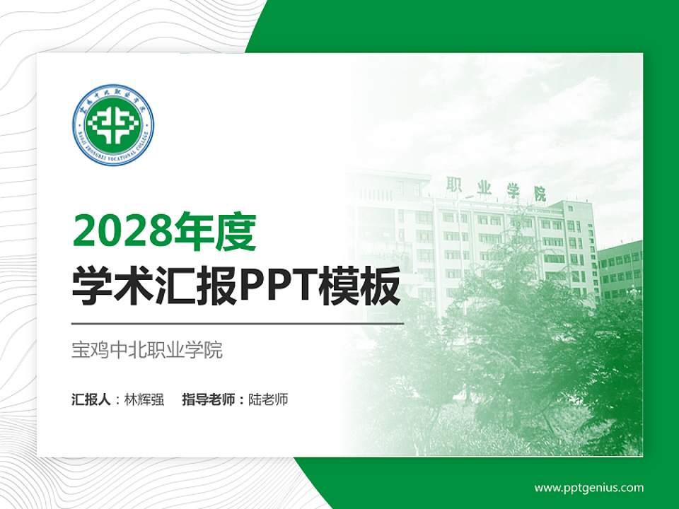 宝鸡中北职业学院学术汇报/学术交流研讨会通用PPT模板下载4:3格式PPT封面效果预览图