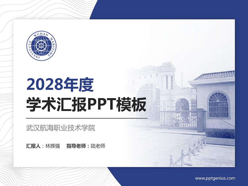 武汉航海职业技术学院学术汇报/学术交流研讨会通用PPT模板下载4:3格式PPT封面效果预览图