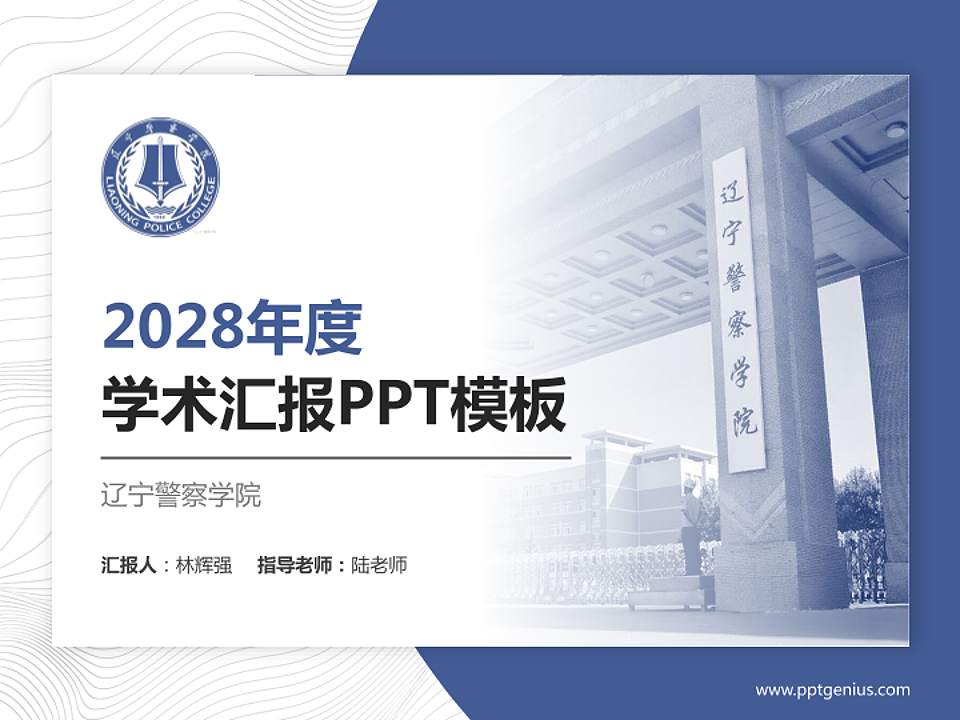 辽宁警察学院学术汇报/学术交流研讨会通用PPT模板下载4:3格式PPT封面效果预览图