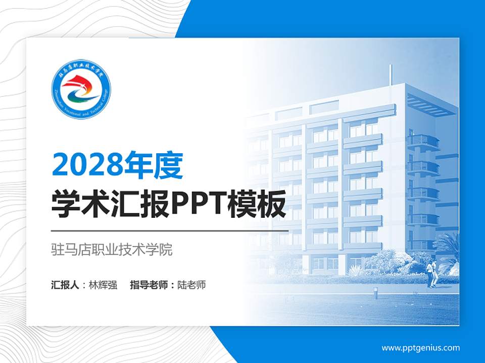 驻马店职业技术学院学术汇报/学术交流研讨会通用PPT模板下载4:3格式PPT封面效果预览图