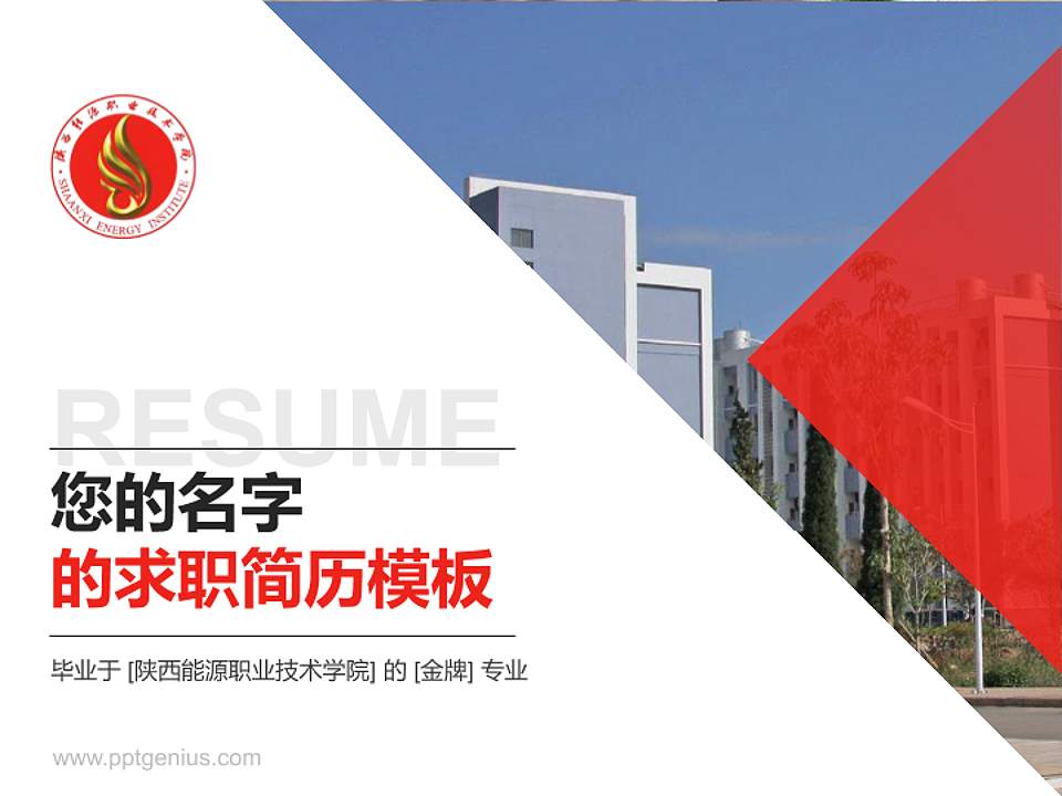 陕西能源职业技术学院教师/学生通用个人简历PPT模板下载4:3格式PPT封面效果预览图