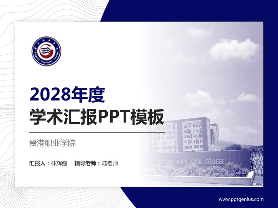 贵港职业学院学术汇报/学术交流研讨会通用PPT模板下载4:3格式PPT封面效果预览图