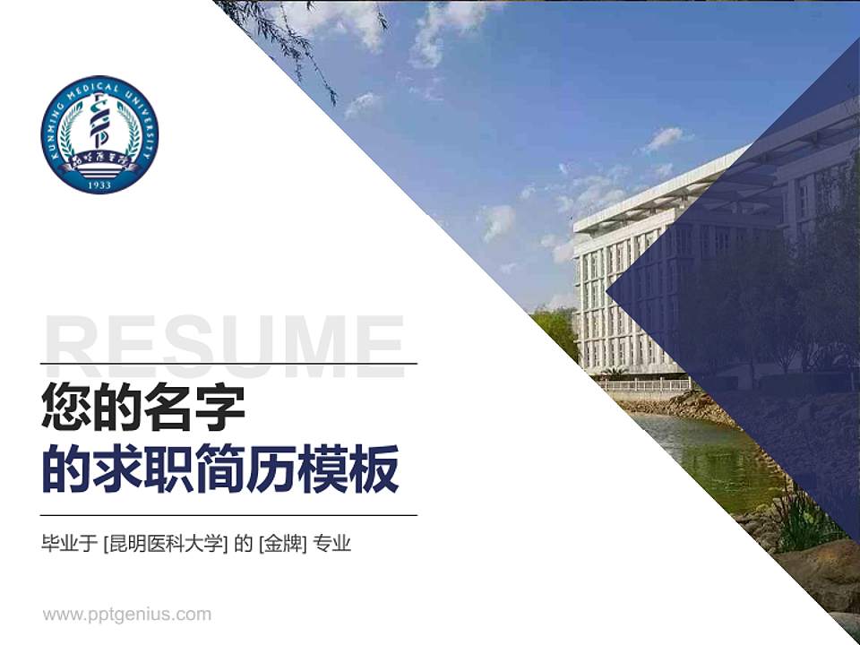 昆明医科大学教师/学生通用个人简历PPT模板下载4:3格式PPT封面效果预览图