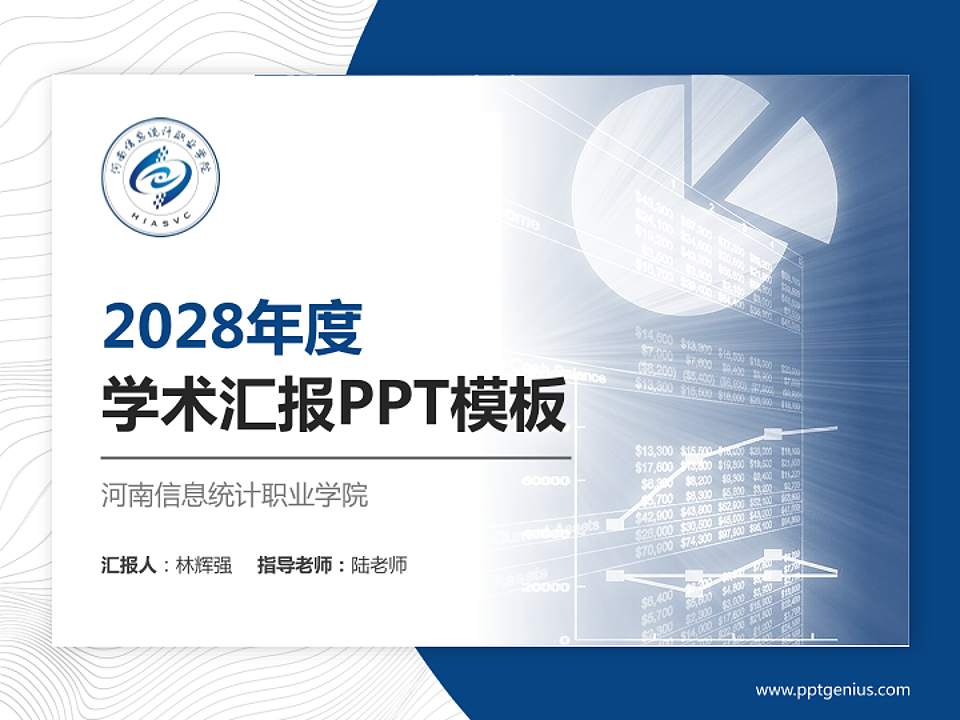 河南信息统计职业学院学术汇报/学术交流研讨会通用PPT模板下载4:3格式PPT封面效果预览图