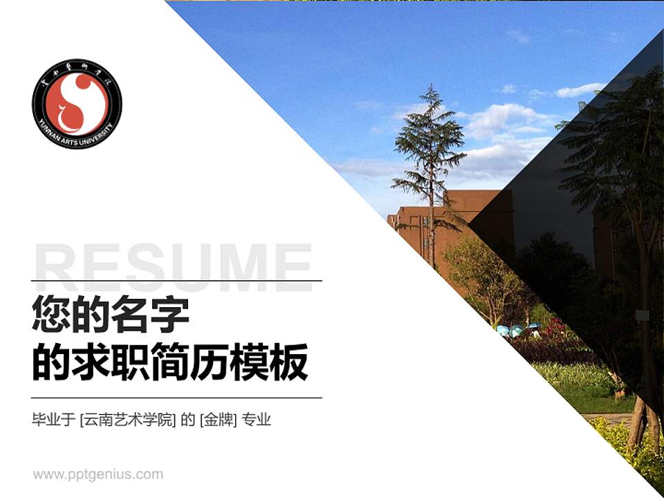 云南艺术学院教师/学生通用个人简历PPT模板下载4:3格式PPT封面效果预览图