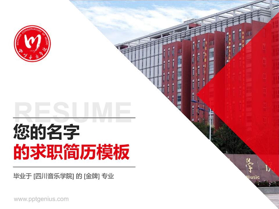 四川音乐学院教师/学生通用个人简历PPT模板下载4:3格式PPT封面效果预览图