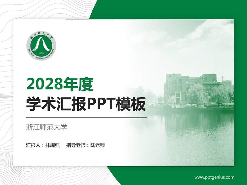 浙江师范大学学术汇报/学术交流研讨会通用PPT模板下载4:3格式PPT封面效果预览图