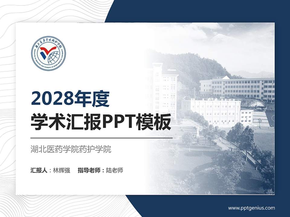 湖北医药学院药护学院学术汇报/学术交流研讨会通用PPT模板下载4:3格式PPT封面效果预览图