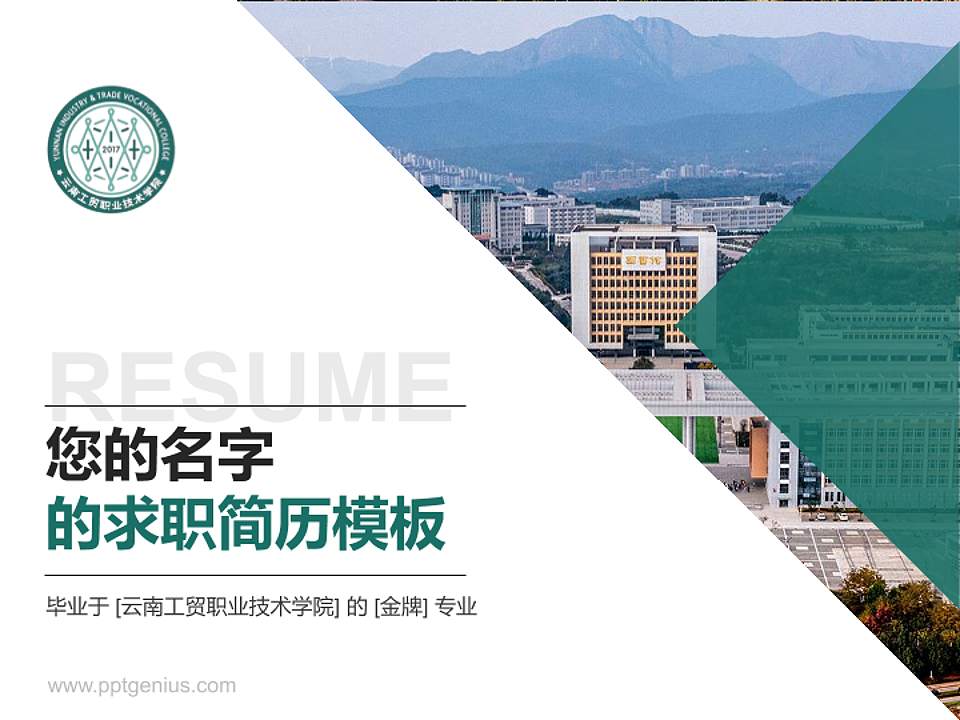 云南工贸职业技术学院教师/学生通用个人简历PPT模板下载4:3格式PPT封面效果预览图