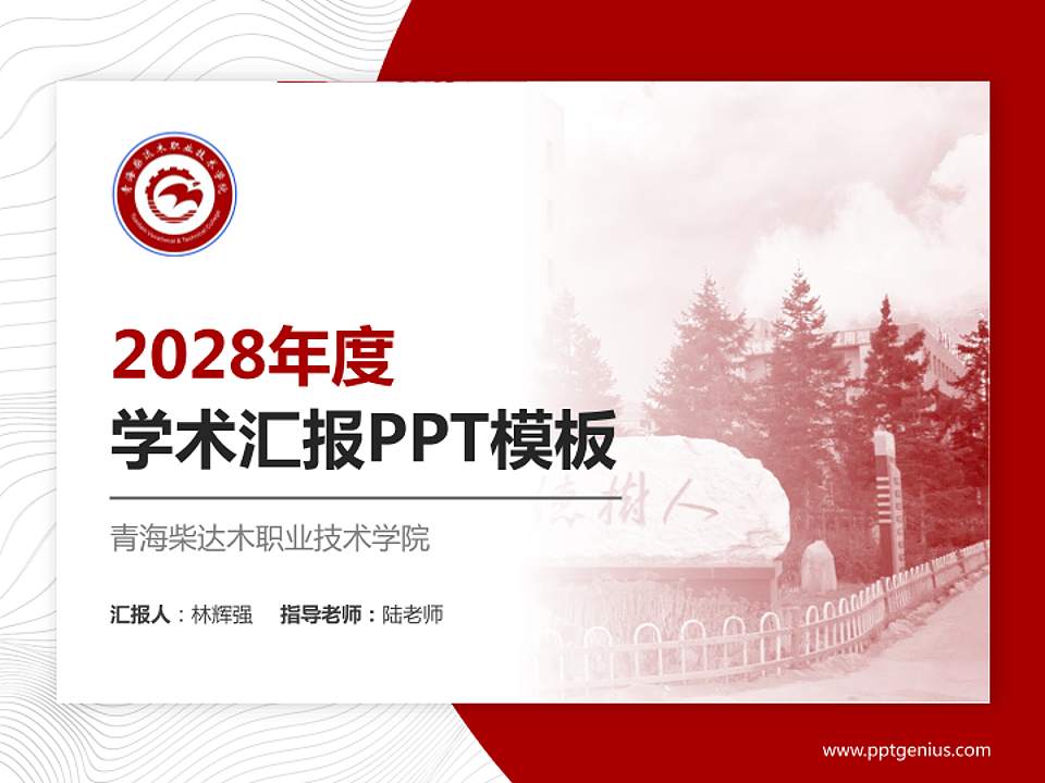 青海柴达木职业技术学院学术汇报/学术交流研讨会通用PPT模板下载4:3格式PPT封面效果预览图