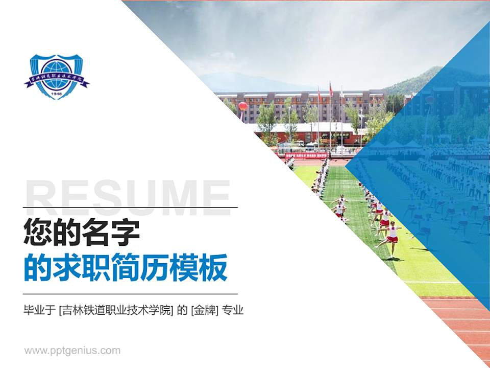 吉林铁道职业技术学院教师/学生通用个人简历PPT模板下载4:3格式PPT封面效果预览图