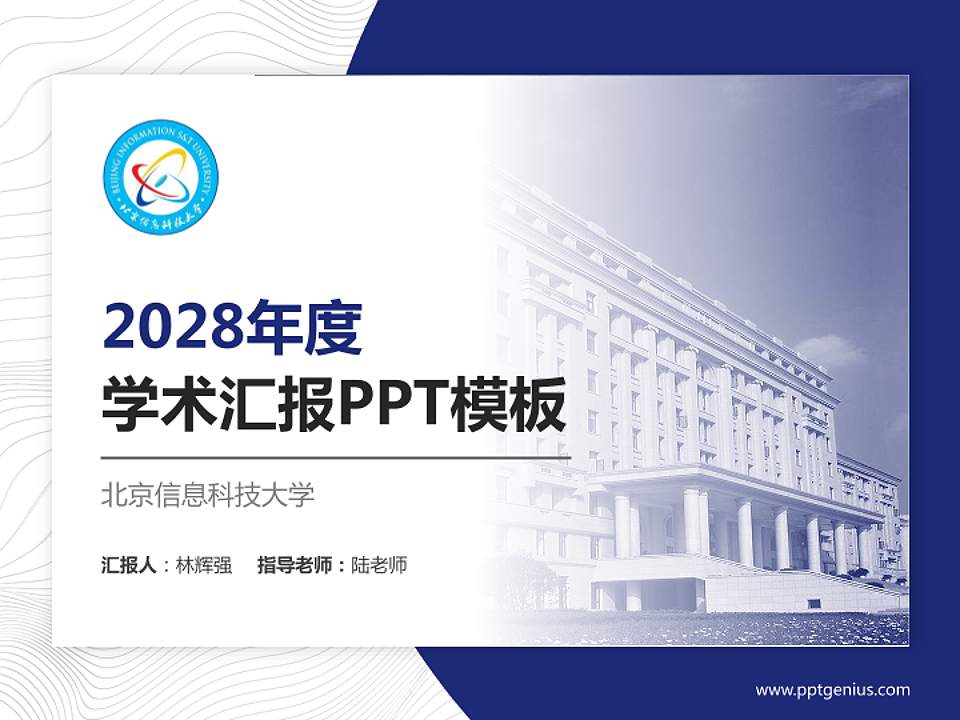 北京信息科技大学学术汇报/学术交流研讨会通用PPT模板下载4:3格式PPT封面效果预览图