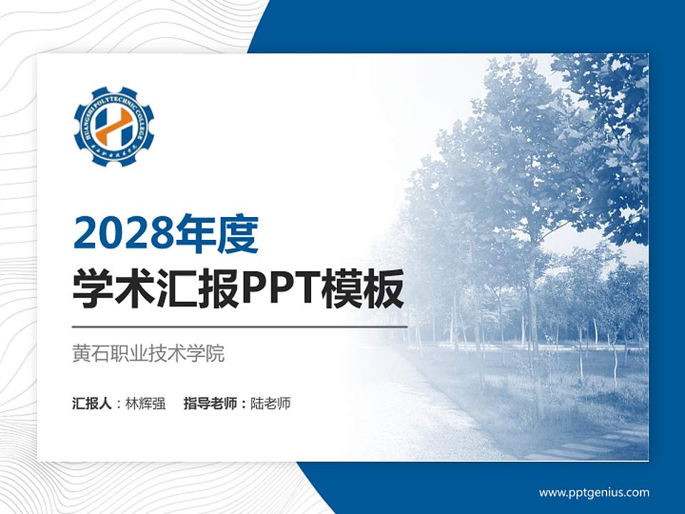 黄石职业技术学院学术汇报/学术交流研讨会通用PPT模板下载4:3格式PPT封面效果预览图